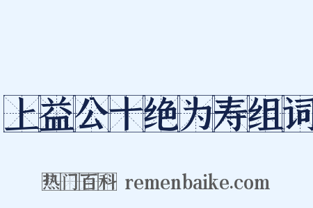 上益公十绝为寿组词是什么意思的图片